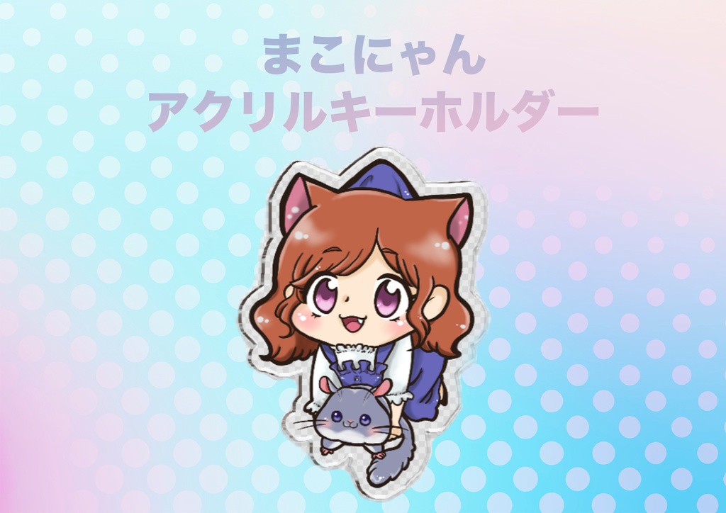 【グッズ】まこにゃんご本人・アクリルキーホルダー