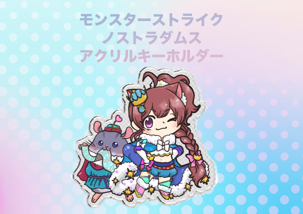 【グッズ】モンスターストライク・ノストラダムス アクリルキーホルダー