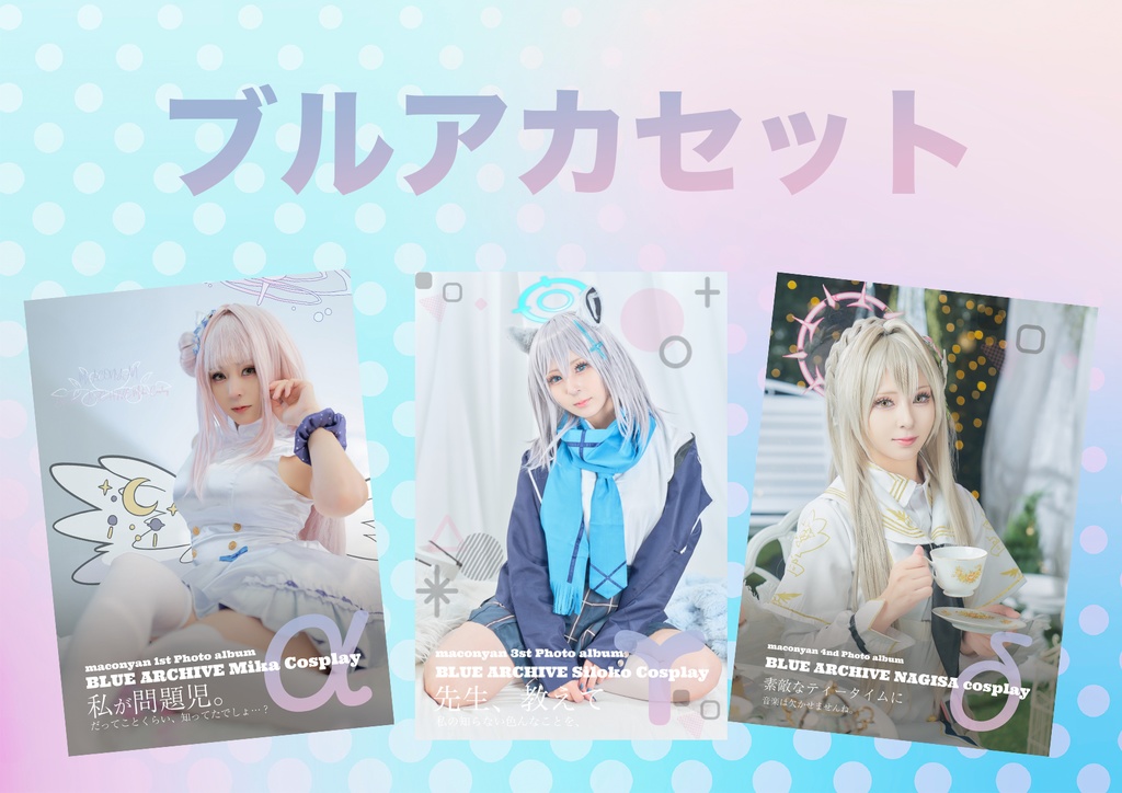 【セット】ブルーアーカイブ/コスプレ写真集 3点セット※おまけバック付き