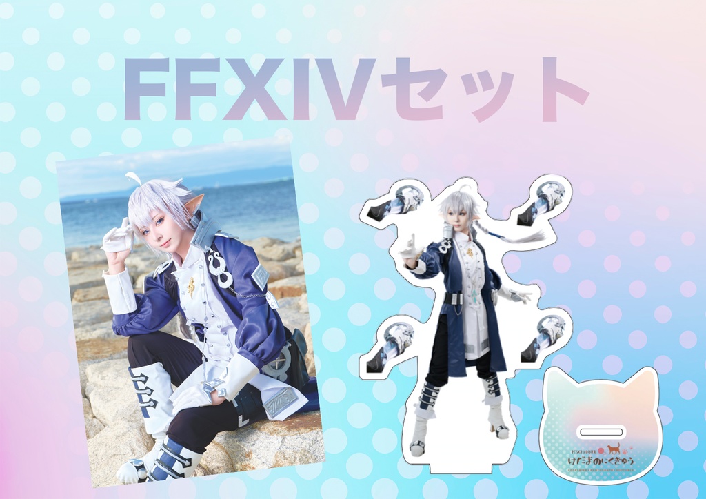 【セット】FFXIV/アルフィノ/コスプレ写真集とアクリルスタンドセット