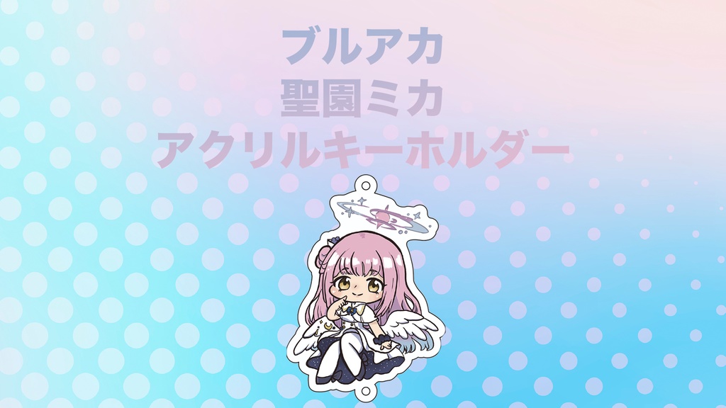 【グッズ】ブルーアーカイブ・聖園ミカ・アクリルキーホルダー