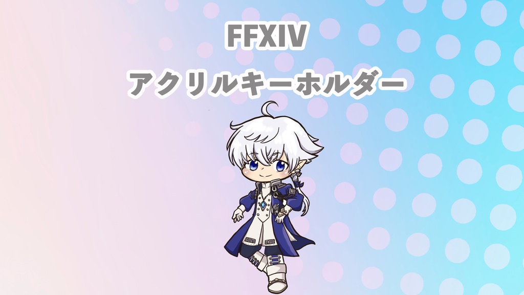 【グッズ】FFXIV・アルフィノ・アクリルキーホルダー