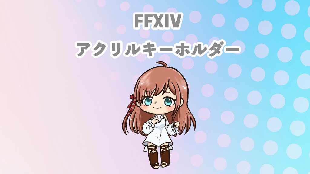 【グッズ】FFXIV・リーン・アクリルキーホルダー