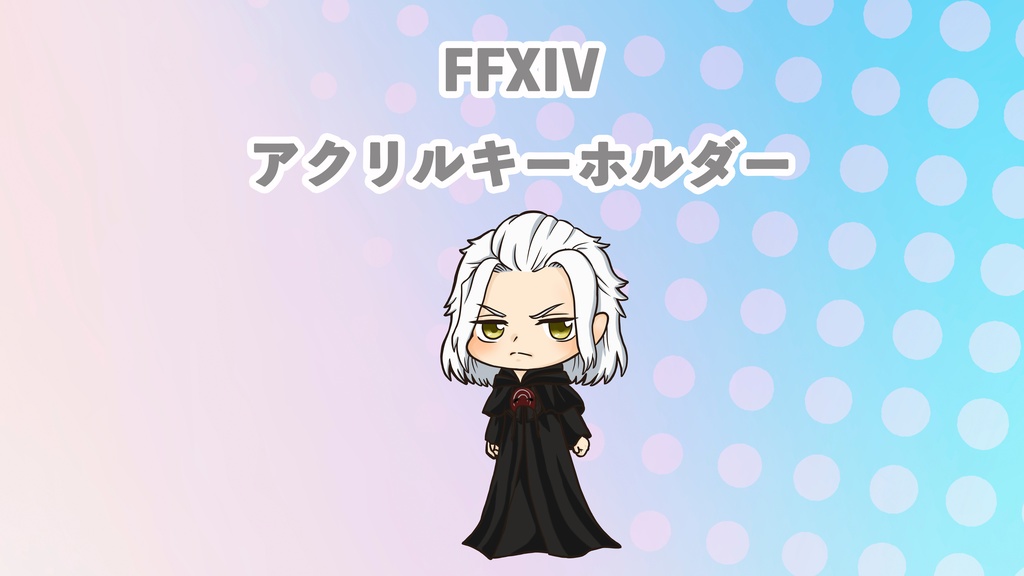 【グッズ】FFXIV・エメトセルク(古代人)・アクリルキーホルダー
