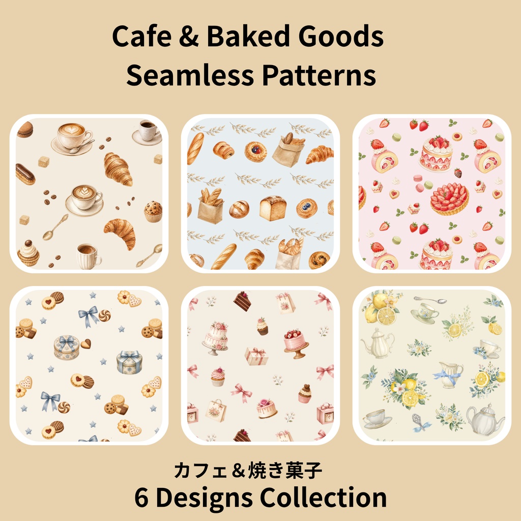 Cafe & Baked Goods｜カフェと焼き菓子のシームレスパターン 素材 6種セット