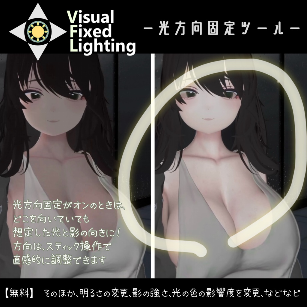 Visual Fixed Lighting -光方向固定ツール- [Poiyomi / liltoon]