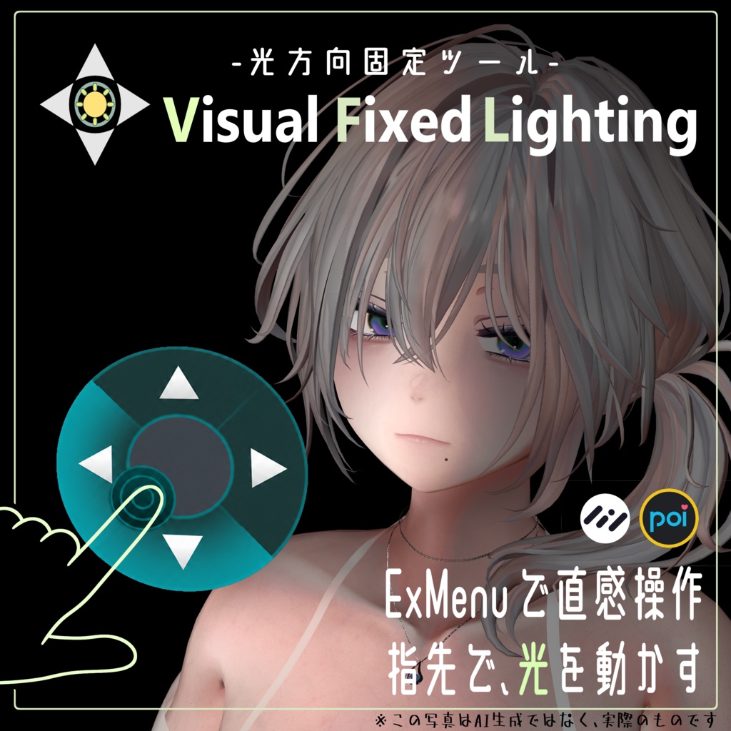 【無料】Visual Fixed Lighting -光方向固定ツール- 【落ち影調整を追加しました】 [Poiyomi / liltoon]
