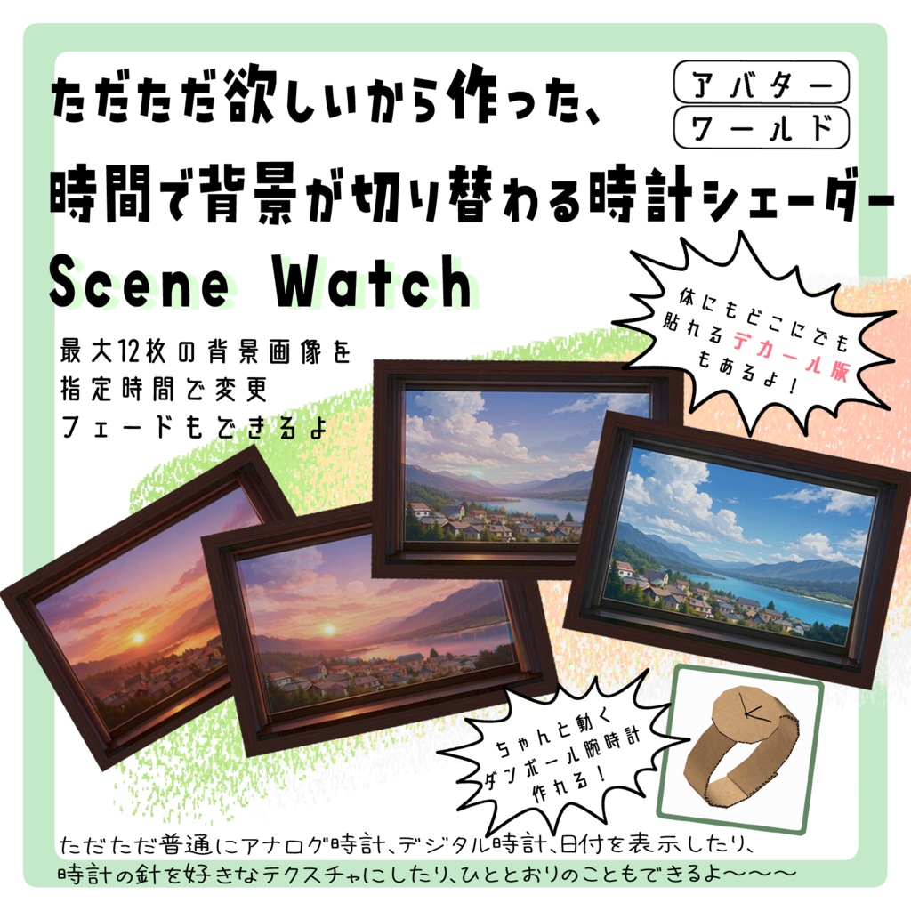 【無料】VRChat向け 時間連動背景 & 多機能時計シェーダーSceneWatch