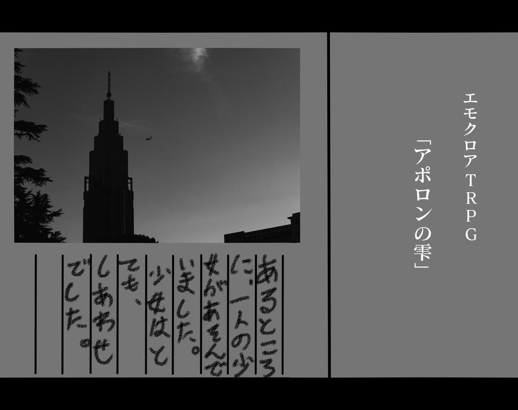エモクロアTRPGシナリオ「アポロンの雫」