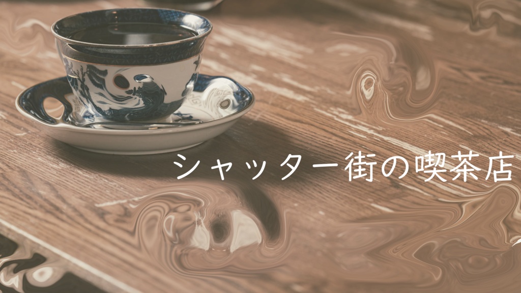 SAN回復COCシナリオ「シャッター街の喫茶店」