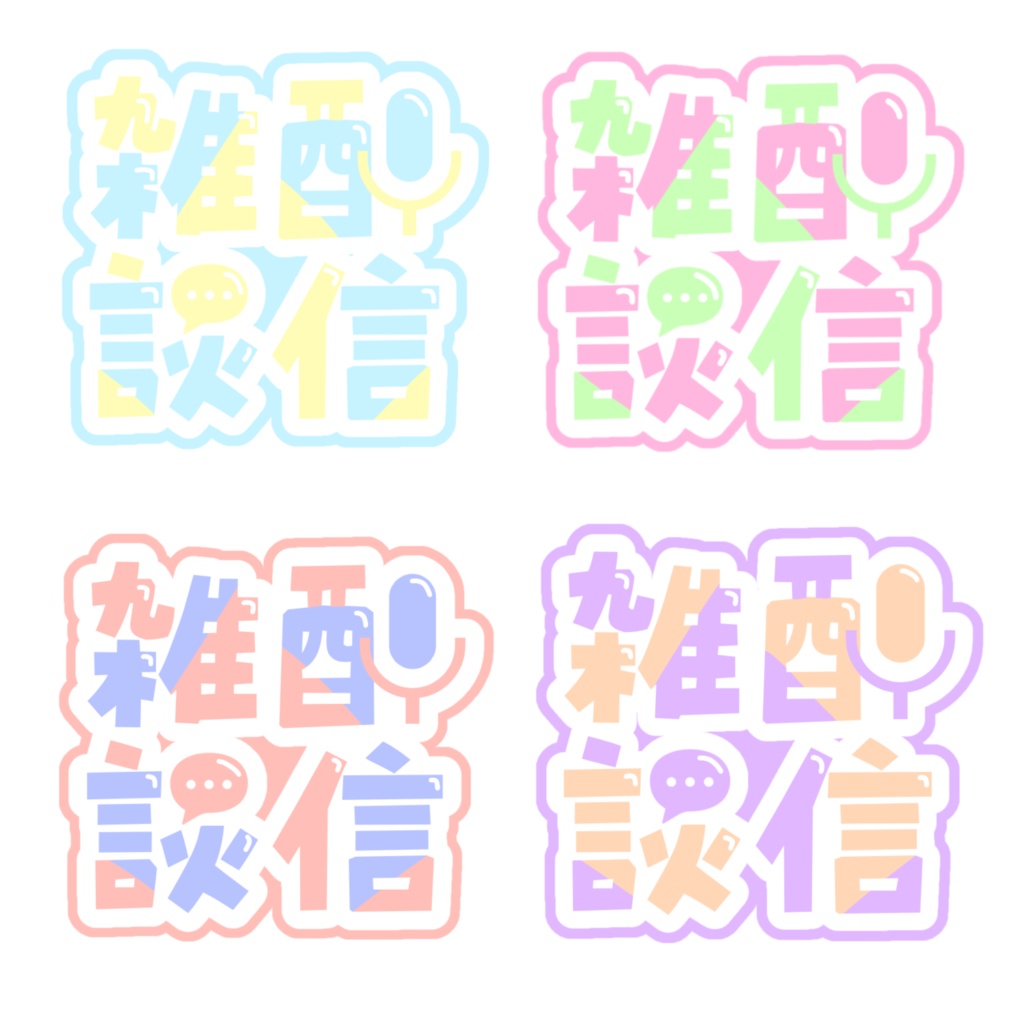 【配信者用】シンプルな雑談配信ロゴ