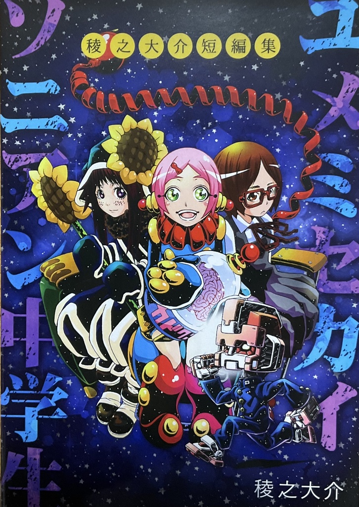 ユメミセカイソニアン中学生