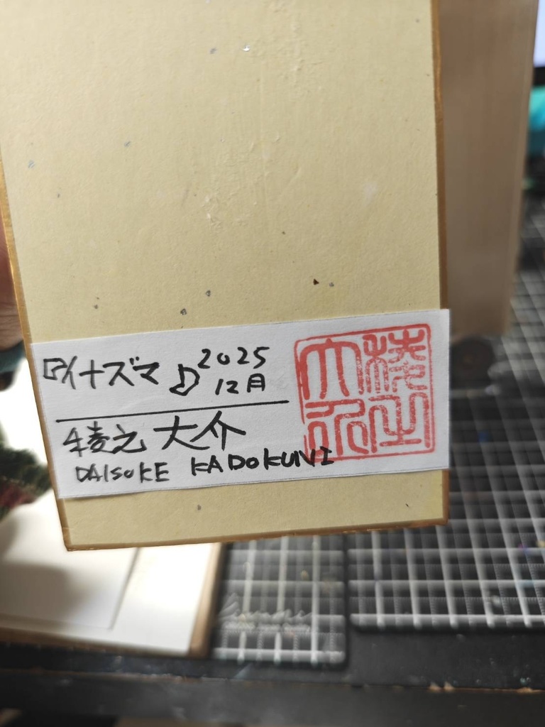 『イナズマ』 短冊