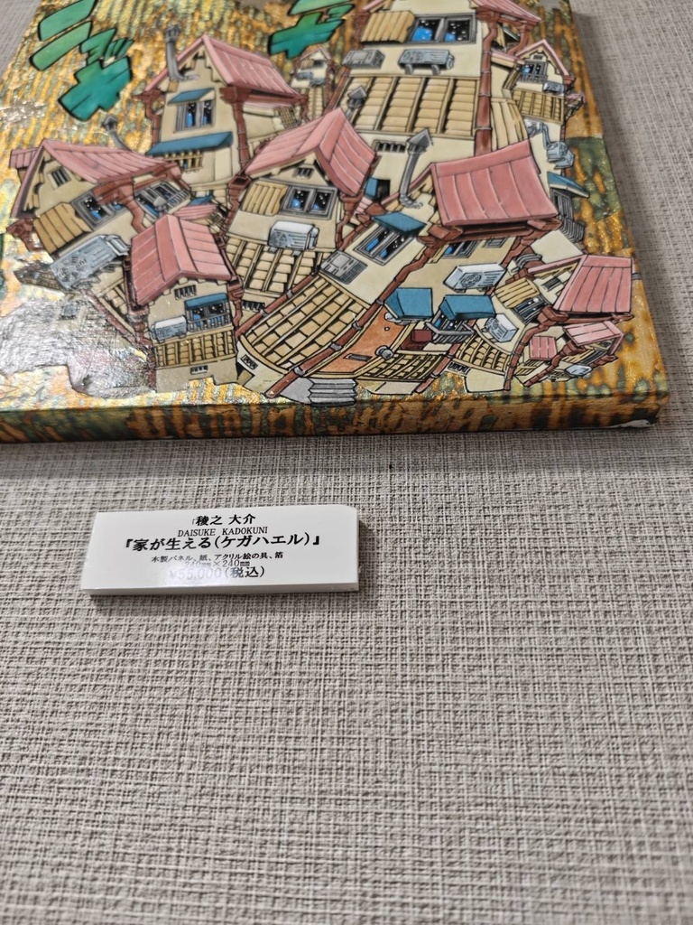 家が生える