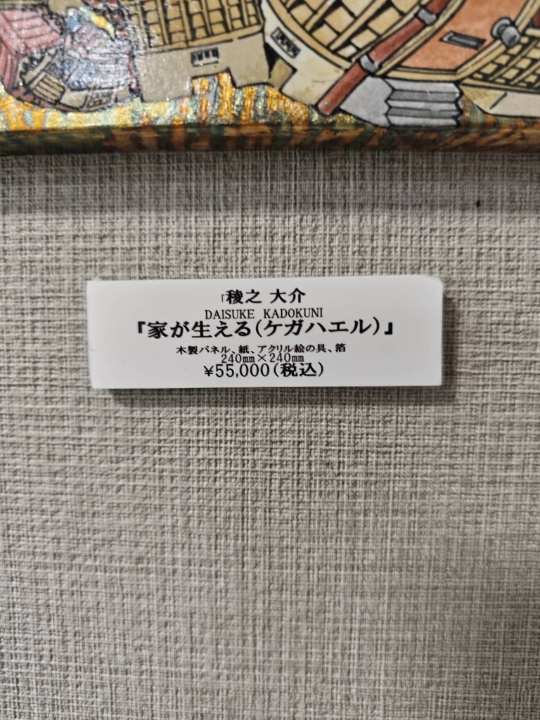 家が生える