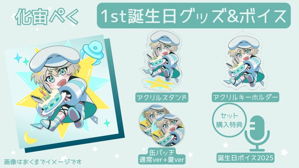 【完全受注生産】化宙ぺく 生誕記念グッズ【バラ・セット有】