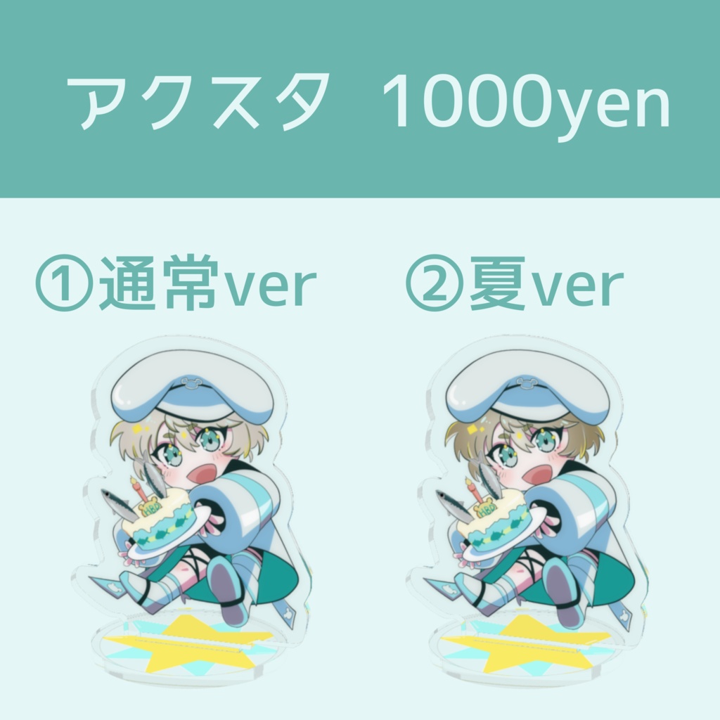 【完全受注生産】化宙ぺく 生誕記念グッズ【バラ・セット有】