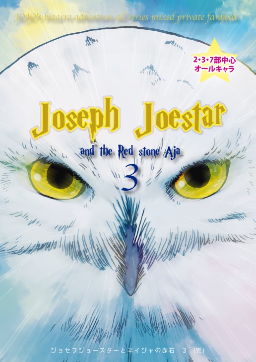 ジョセフ・ジョースターとエイジャの赤石3