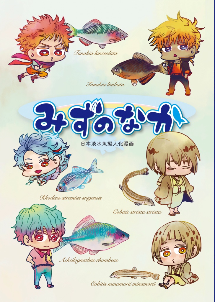 みずのなか 日本淡水魚擬人化漫画 創作 財布が貧民街のシマ Booth