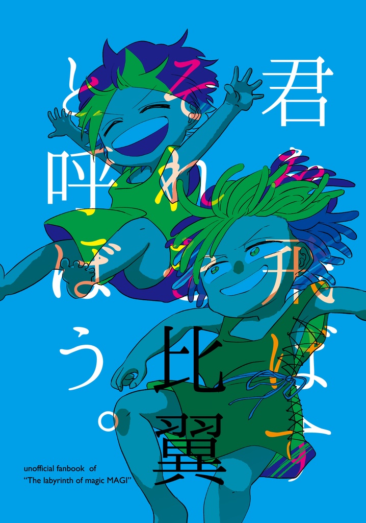 君を飛ばすそれを比翼と呼ぼう