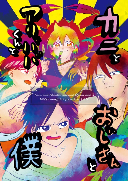 カニとおじさんとアリババくんと僕