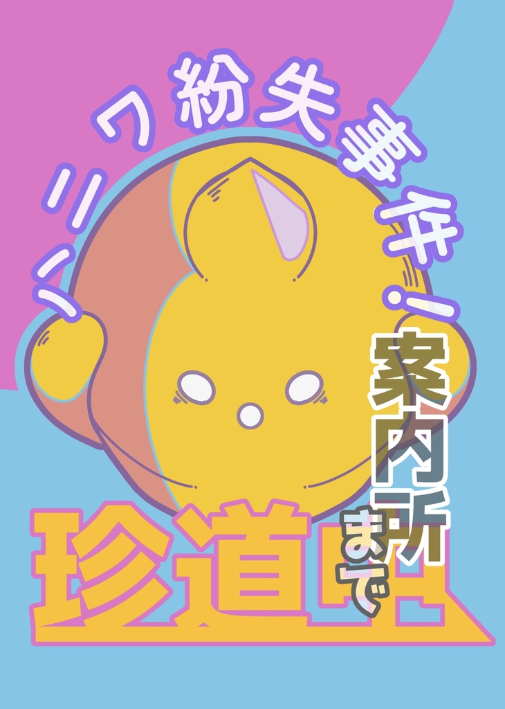 ハニワ紛失事件！案内所まで珍道中