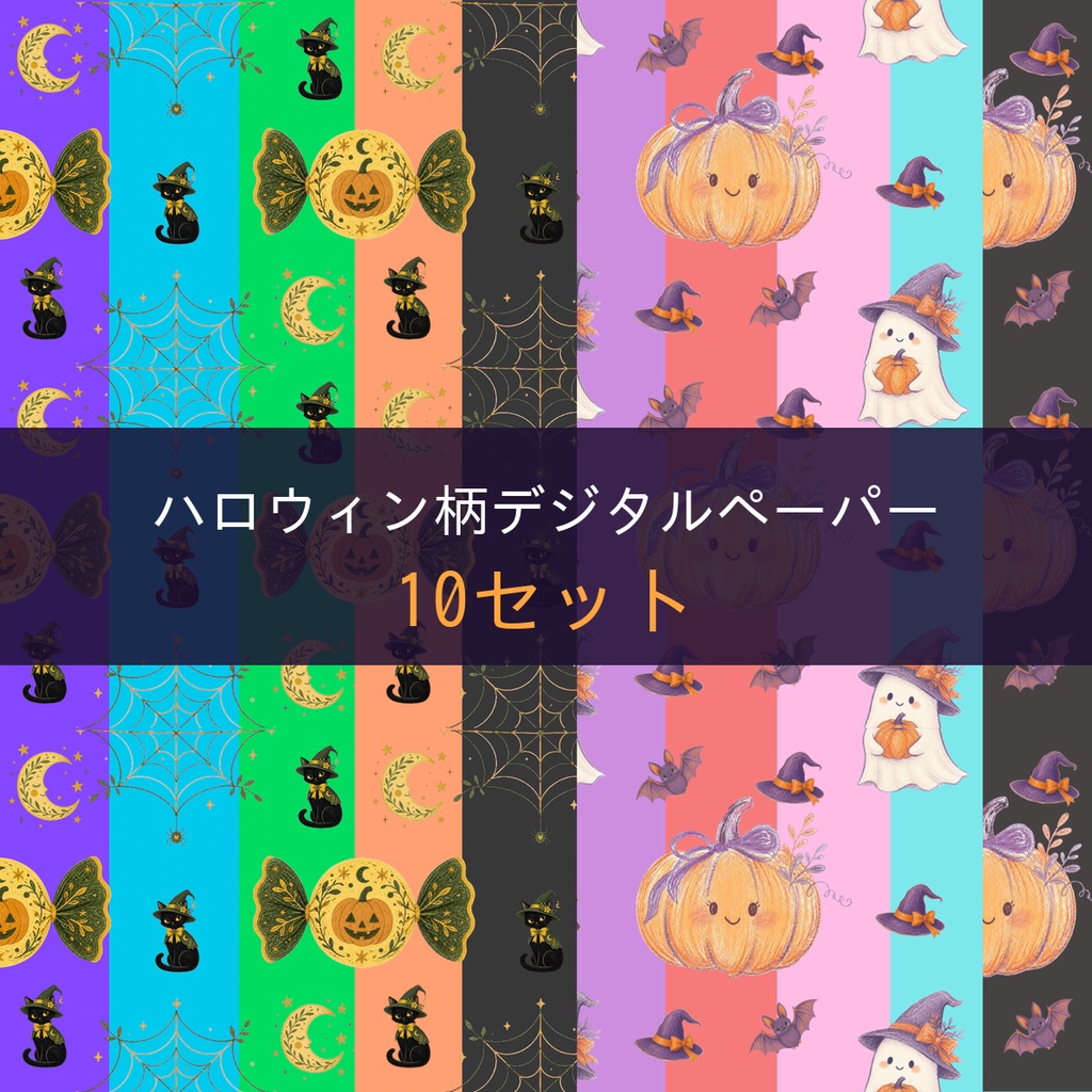 大人可愛いハロウィン デジタルペーパー10枚セット