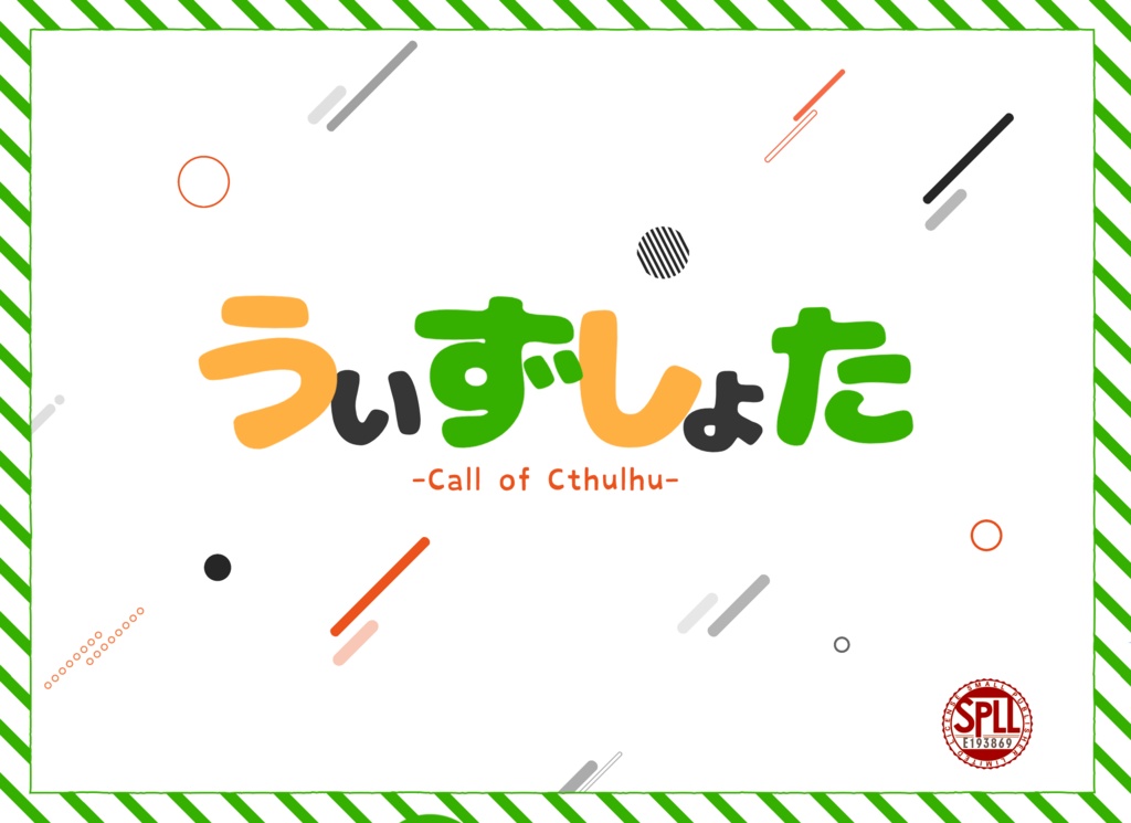 【CoC】うぃずしょた 【SPLL:E193869】