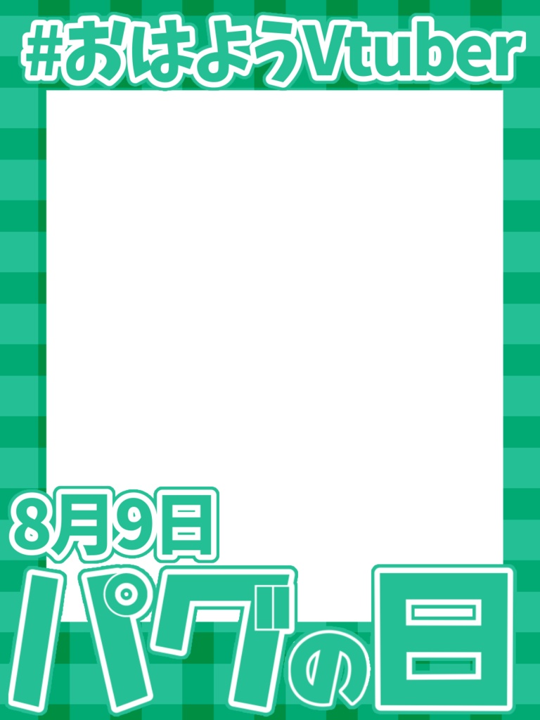 8月９日ぱぐの日　おはようVtuber素材