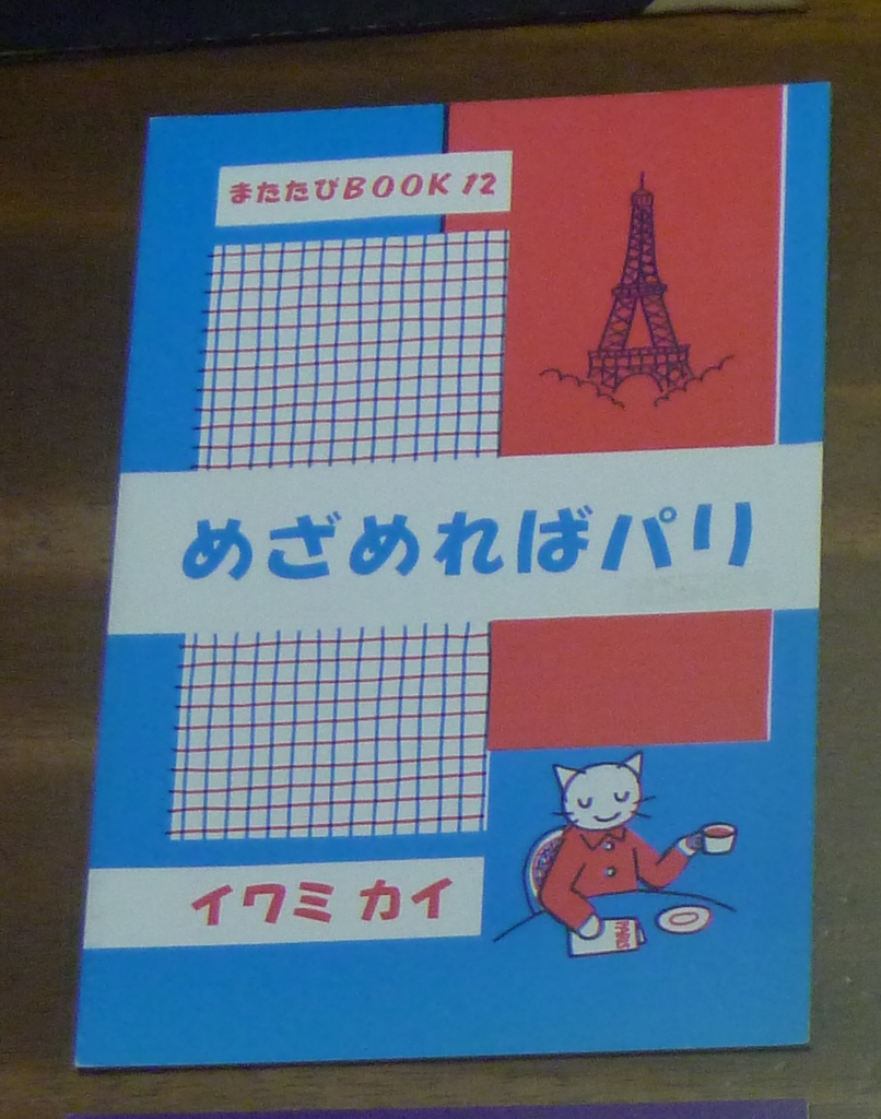 フランス 旅行記「めざめればパリ」