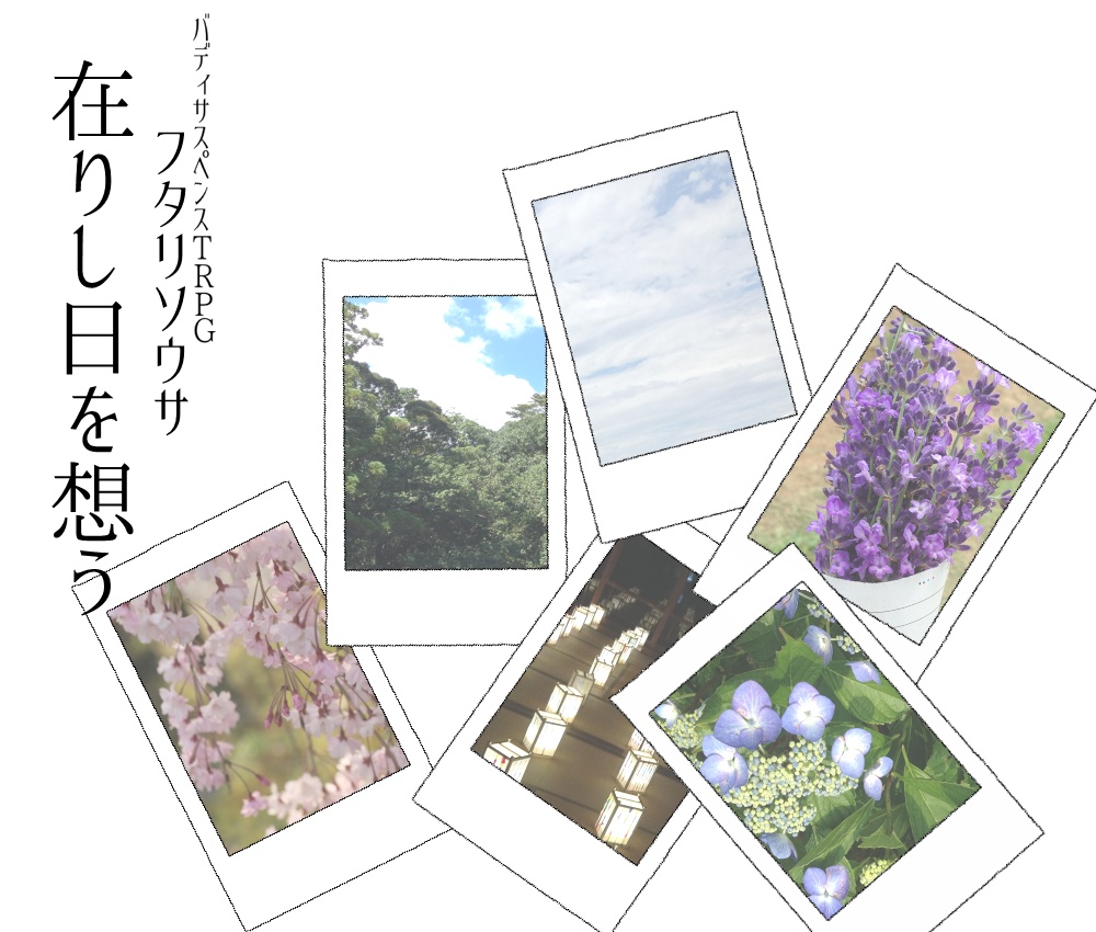 【フタリソウサシナリオ】在りし日を想う