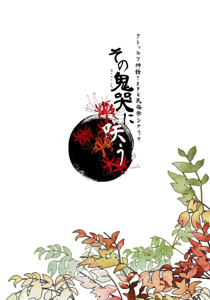 CoCシナリオ「その鬼哭に咲う」