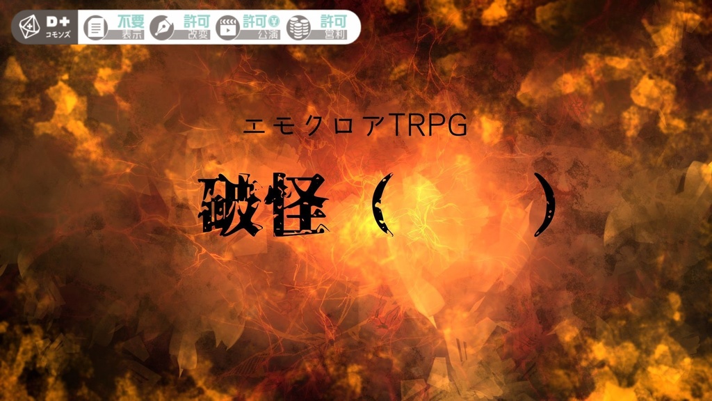 エモクロアTRPG「破怪（　　）」