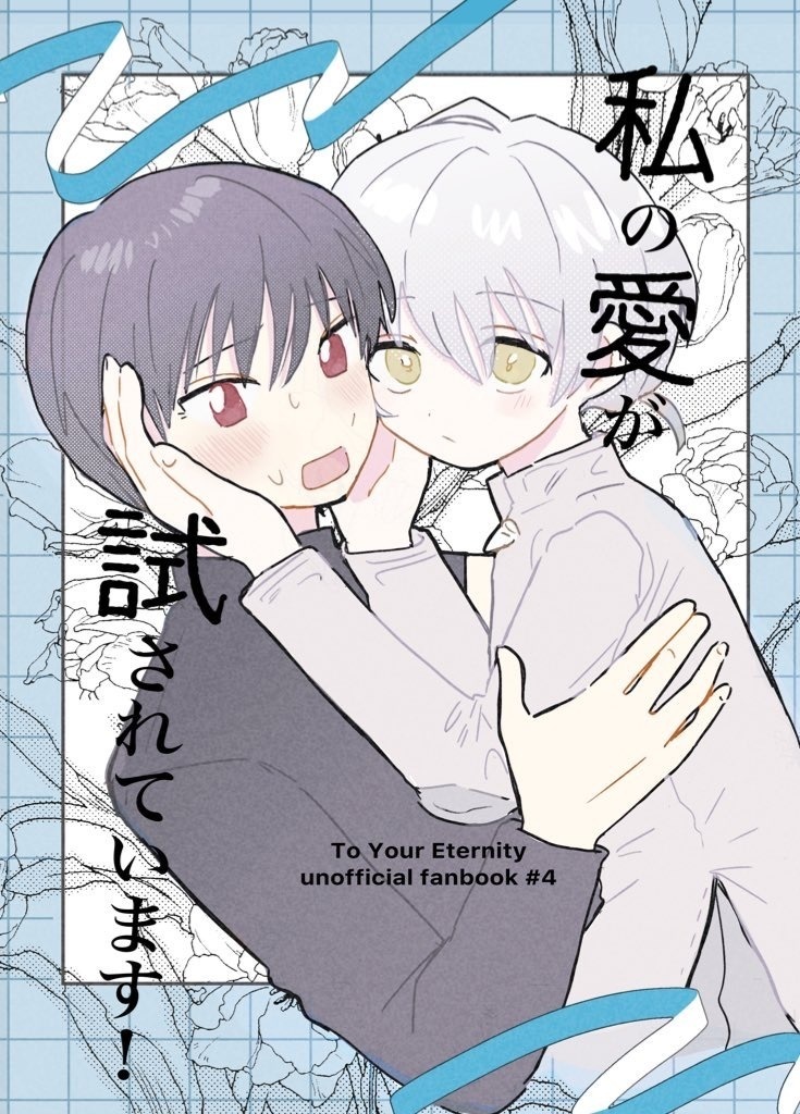 私の愛が試されています