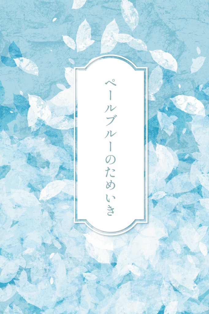 ペールブルーのためいき