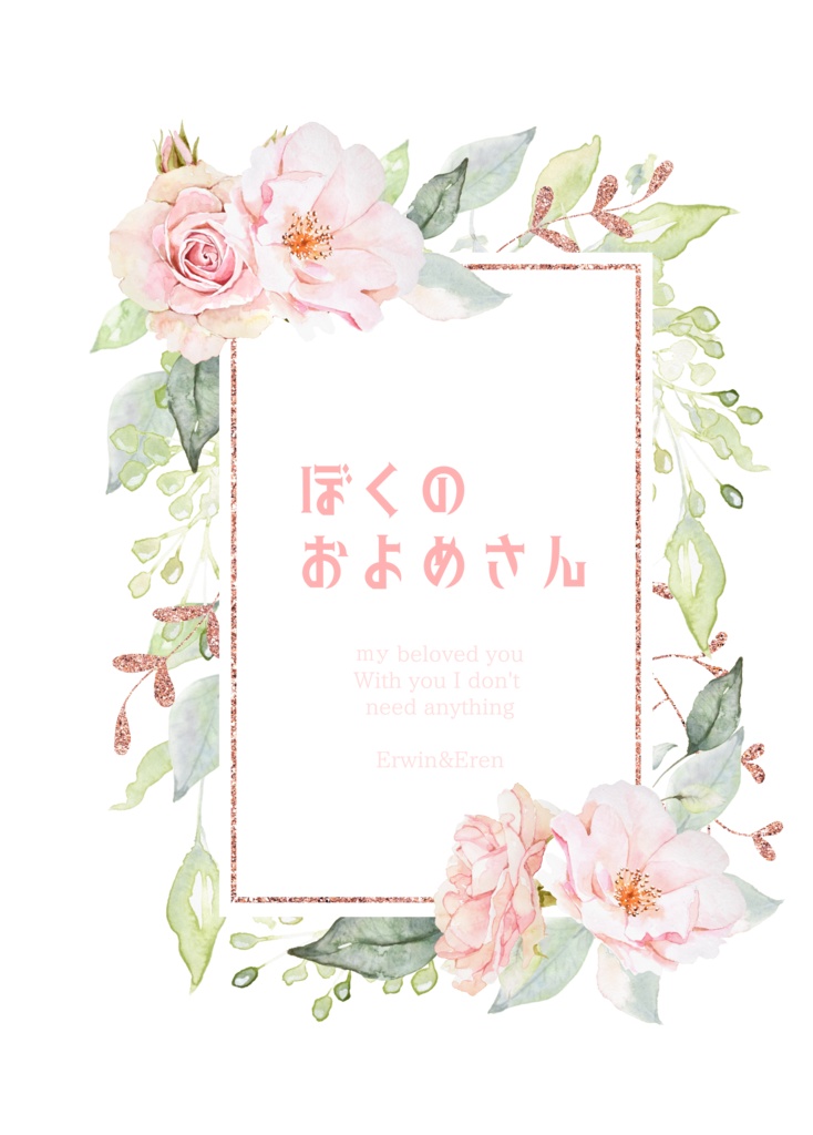 「ぼくのおよめさん」