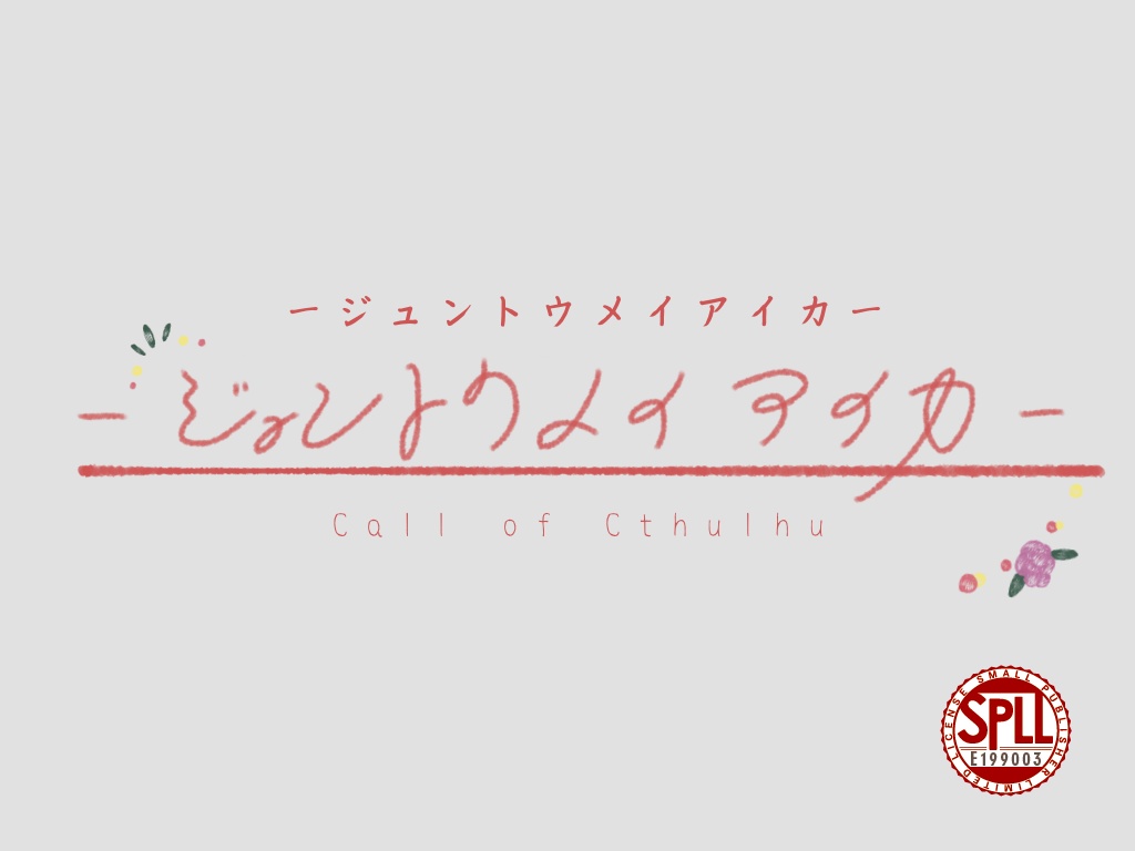 【CoCシナリオ】ジュントウメイアイカ【SPLL:E199003】