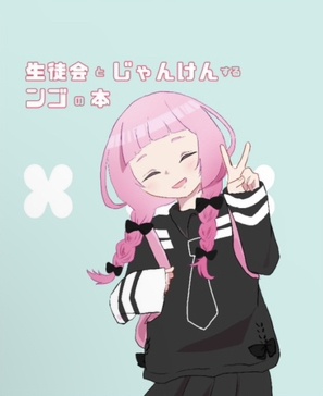 生徒会とじゃんけんするンゴの本