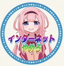 インターネットやめろアクキー