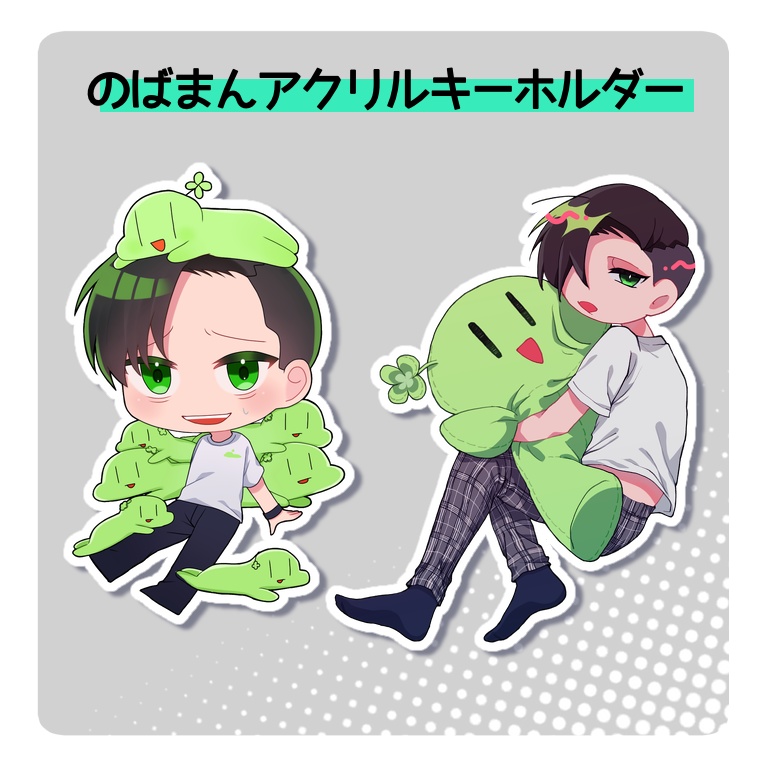 のばまんアクリルキーホルダー