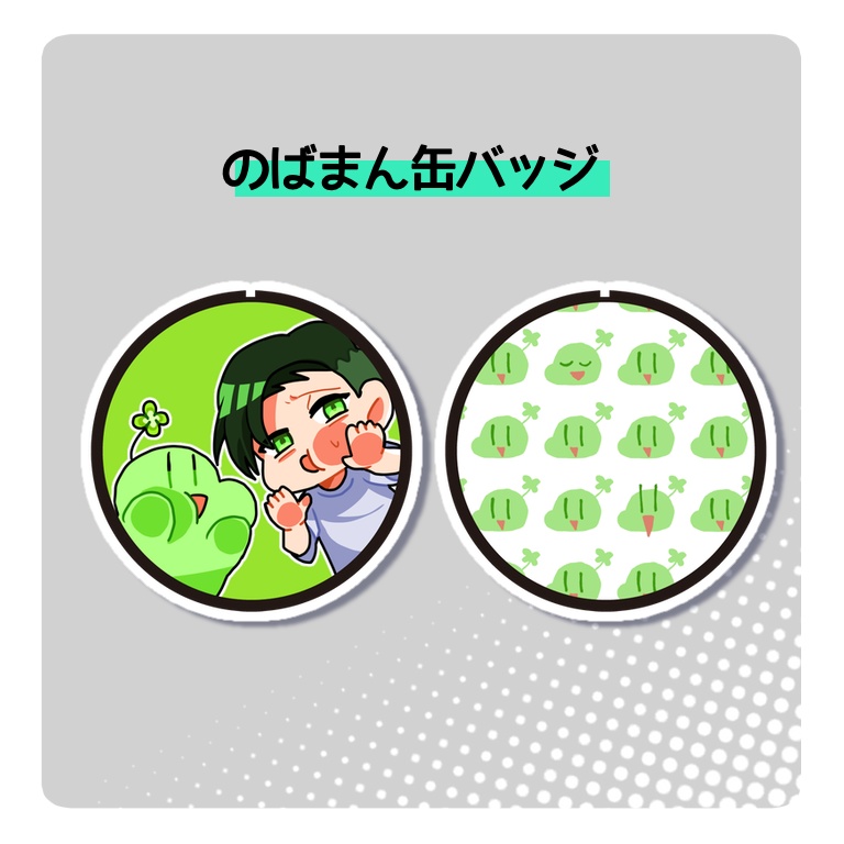 のばまん缶バッジ