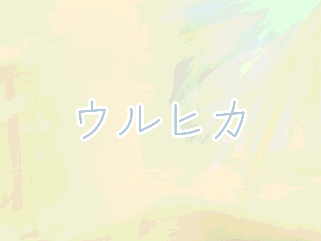 ウルヒカ