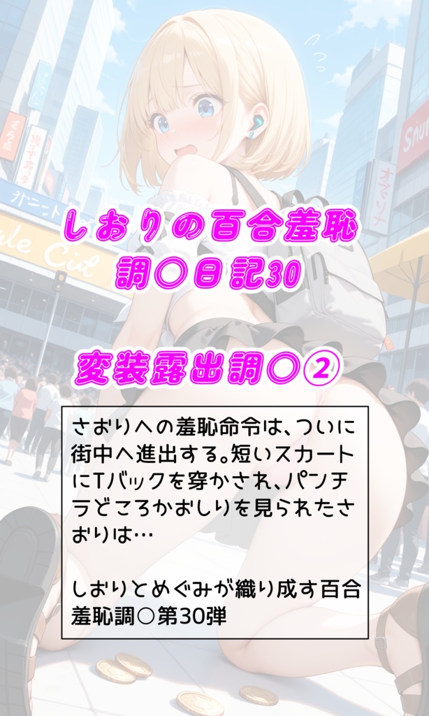 しおりの百合羞恥調○日記30　変装露出調○②