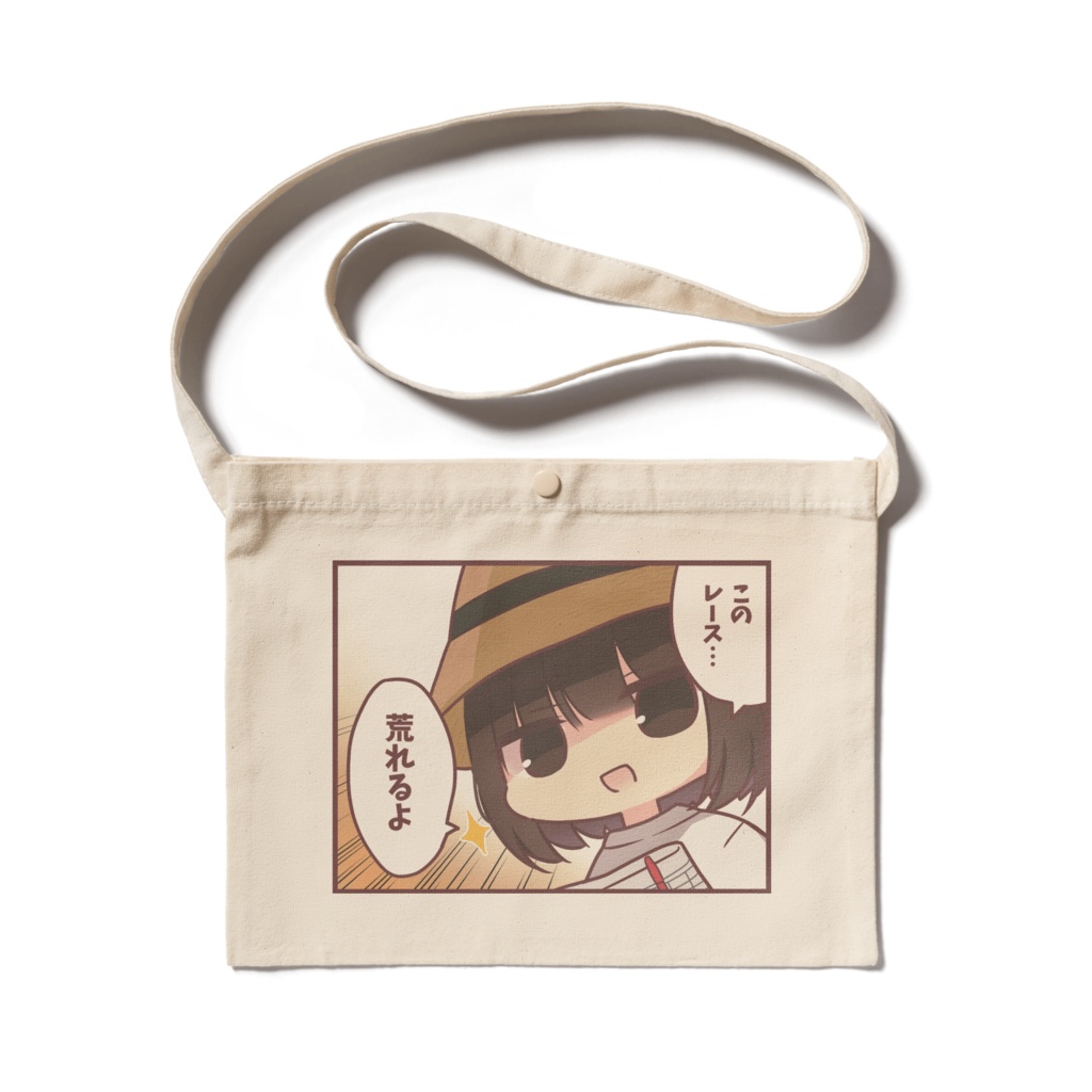 【サコッシュ】荒れるよ