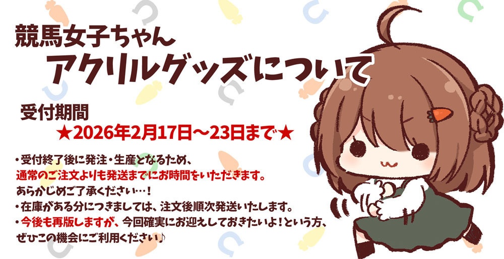 【受注生産】競馬女子ちゃんアクリルグッズ