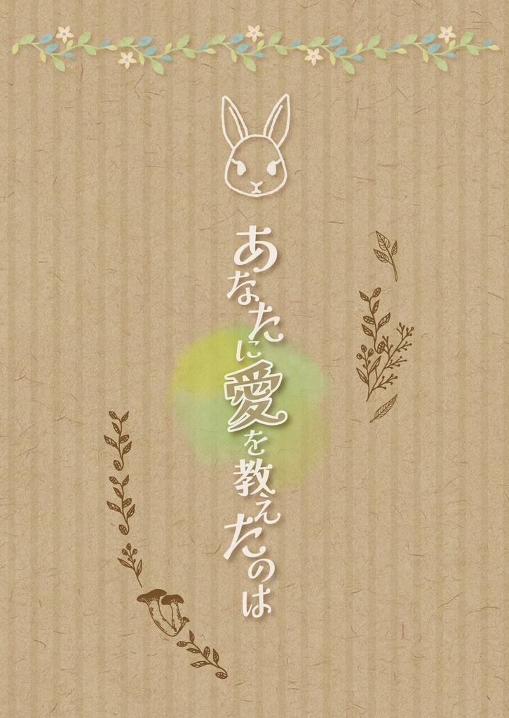あなたに愛を教えたのは