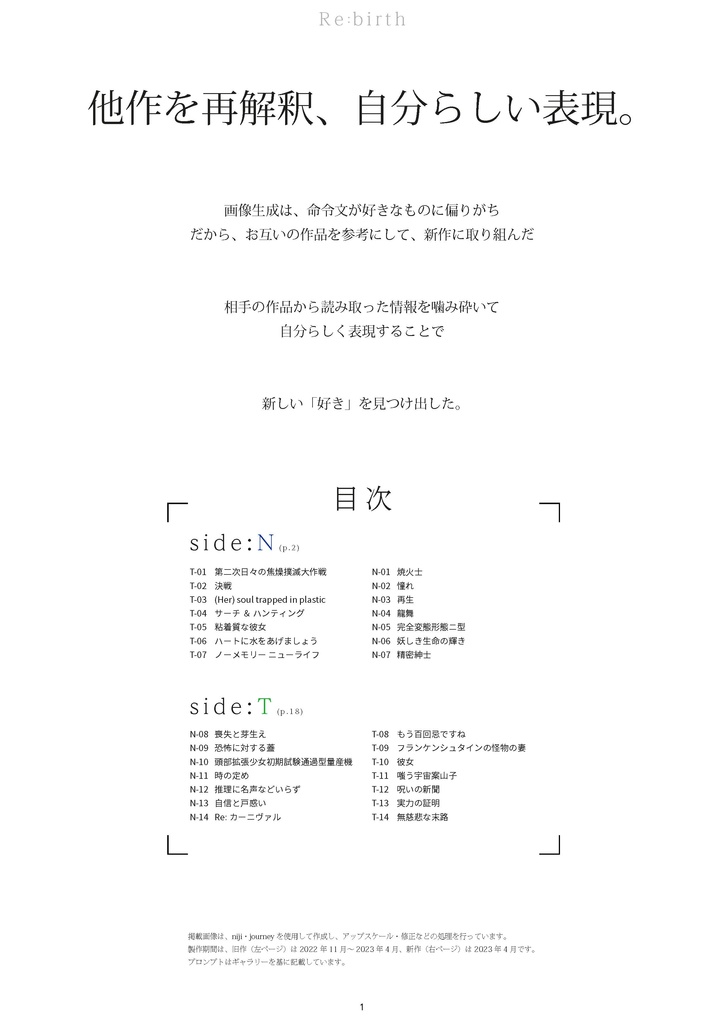 Re:birth - niji・journeyを使用した双方向再構築式生成画像および命令文