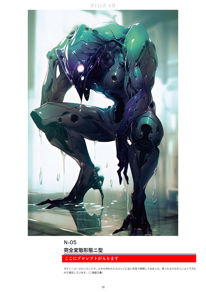 Re:birth - niji・journeyを使用した双方向再構築式生成画像および命令文