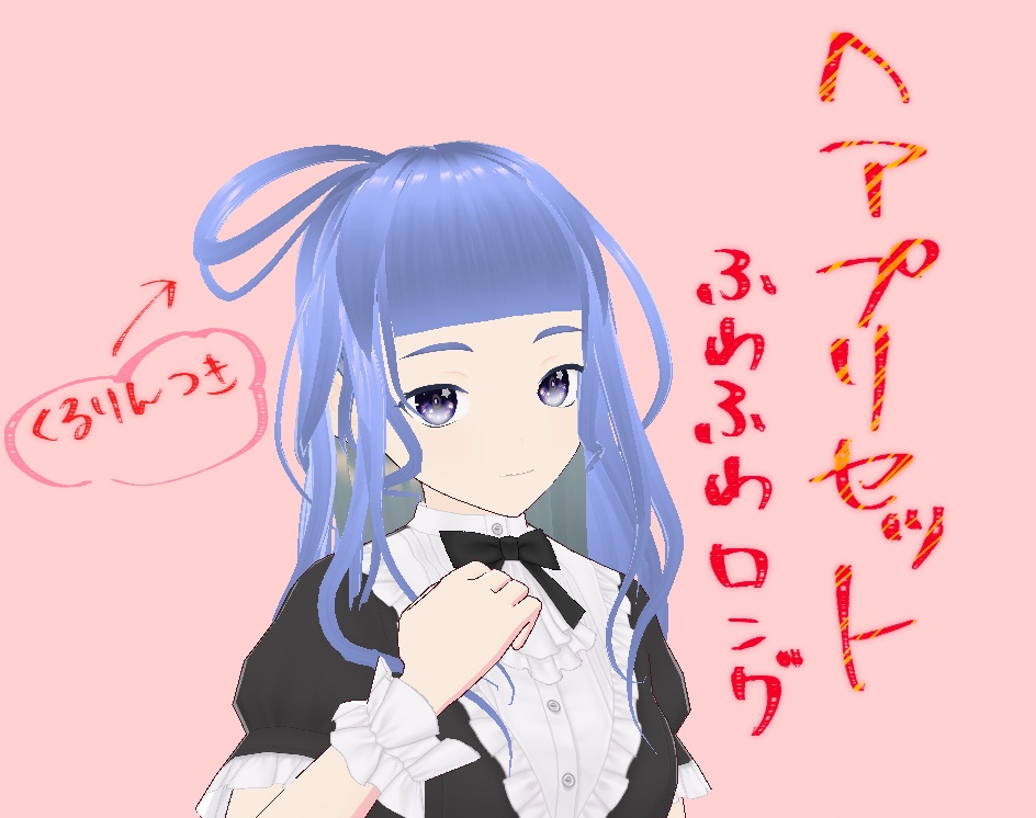 【Vroid】ふわふわロング(くるりん付)【ヘアプリセット】