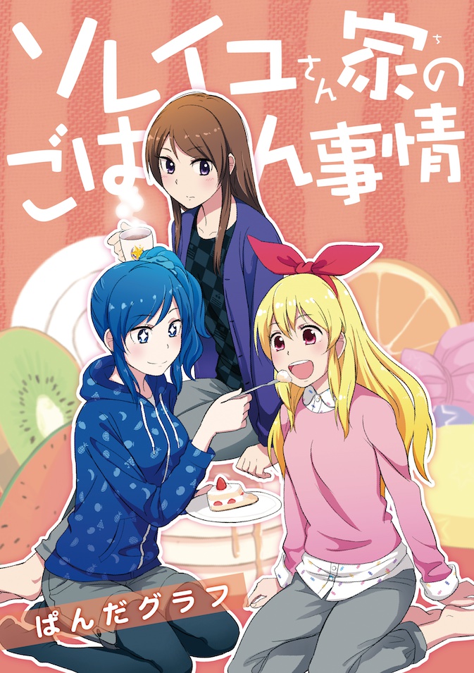 【無料DL版】ソレイユさん家のごはん事情